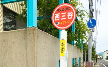 西三谷停留所
