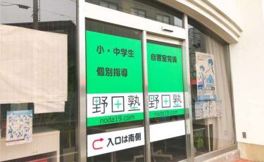 野田塾