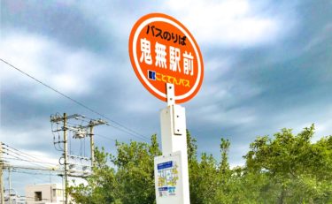 鬼無駅前