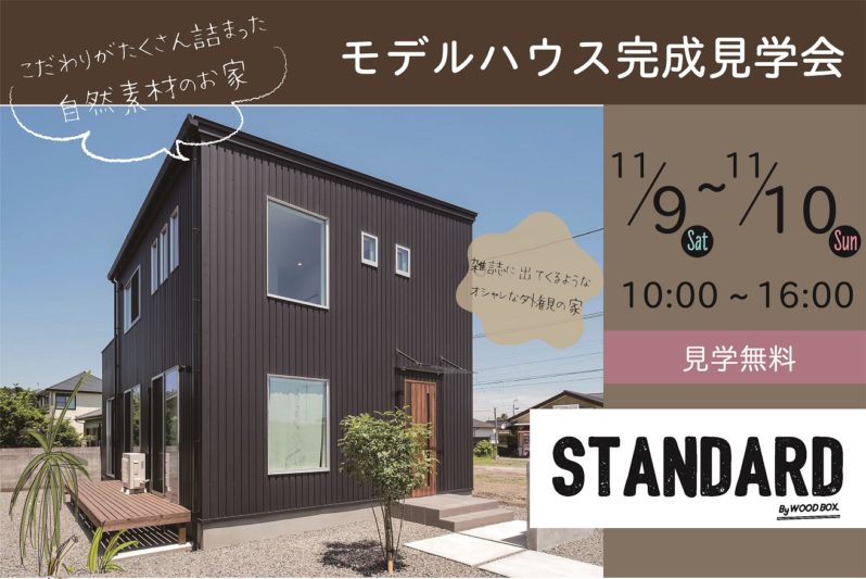 見学会は終了しました 11月9日 土 10日 日 の2日間 ドリームタウン大野 にてwoodboxシリーズ 2階建て モデル完成見学会 を実施します 香川県高松市の新築 注文住宅 分譲住宅 分譲地 土地情報のことならアイラックホーム