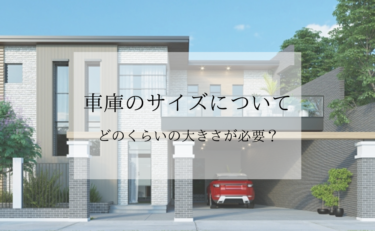 どのくらいの大きさが必要 車庫のサイズについて 家づくりコラム 香川県高松市の新築 注文住宅 分譲住宅 分譲地 土地情報のことならアイラックホーム