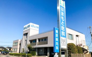 はまもと医院