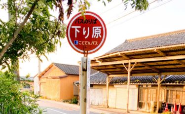 下り原停留所