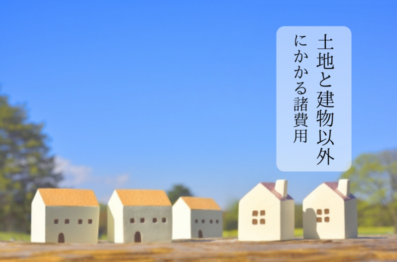 どのくらいあれば安心 土地と建物以外にかかる諸費用について 家づくりコラム 香川県高松市の新築 注文住宅 分譲住宅 分譲地 土地情報のことならアイラックホーム