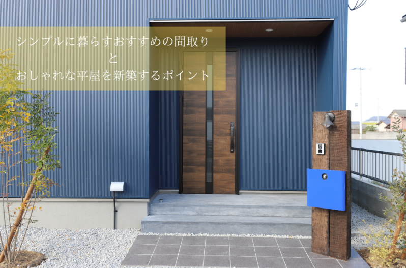 シンプルに暮らすおすすめの間取り とおしゃれな平屋を建築するポイント 家づくりコラム 香川県高松市の新築 注文住宅 分譲住宅 分譲地 土地情報のことならアイラックホーム