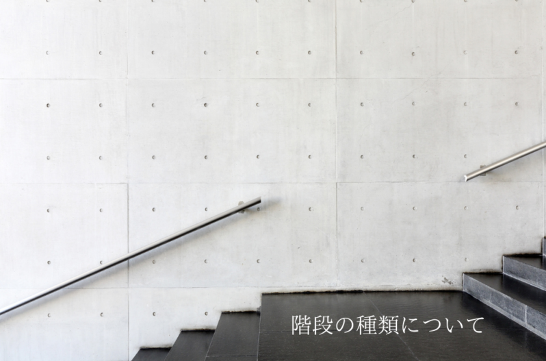 階段の種類について 家づくりコラム 香川県高松市の新築 注文住宅 分譲住宅 分譲地 土地情報のことならアイラックホーム