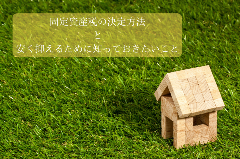 高すぎる 固定資産税の決定方法と安く抑えるために知っておきたいこと 家づくりコラム 香川県高松市の新築 注文住宅 分譲住宅 分譲地 土地情報のことならアイラックホーム