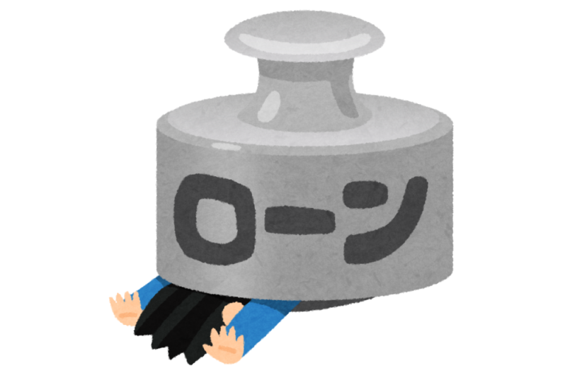 ローン