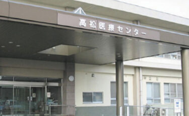 国立医療センター
