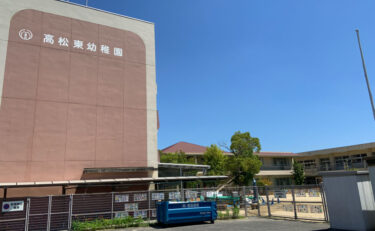 高松東幼稚園