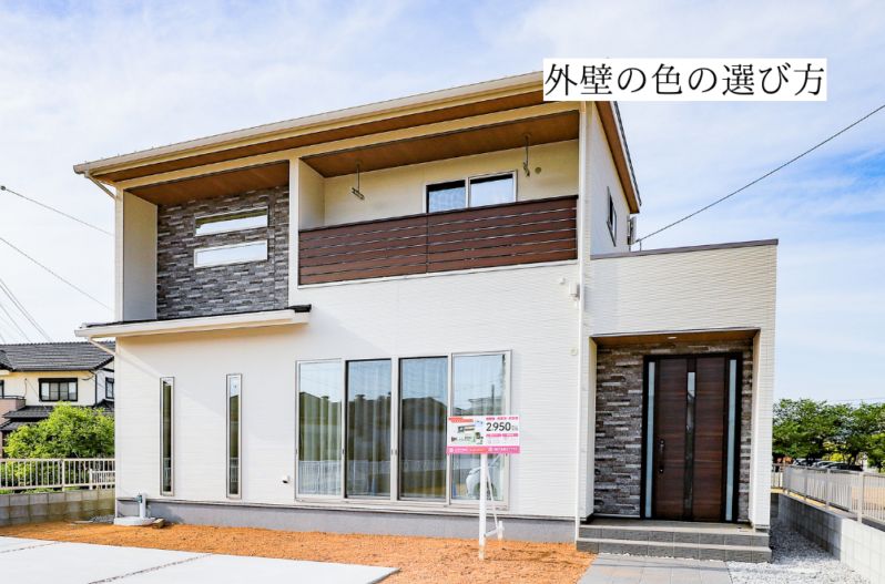 外壁の色の選び方 家づくりコラム 香川県高松市の新築 注文住宅 分譲住宅 分譲地 土地情報のことならアイラックホーム