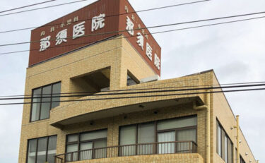 那須医院