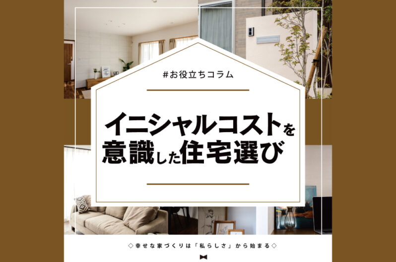イニシャルコストを意識した住宅選び ランニングコスト との違いや関係は 家づくりコラム 香川県高松市の新築 注文住宅 分譲住宅 分譲地 土地情報のことならアイラックホーム イニシャルコストを意識した住宅選び ランニングコスト との違いや関係は 家づくりコラム 香川県高松市の新築 注文住宅 分譲住宅 分譲地 土地情報のことならアイラックホーム