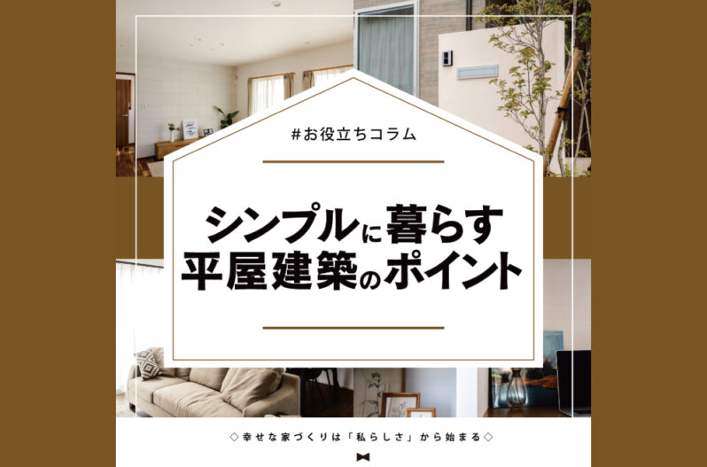 シンプルに暮らすおすすめの間取りとおしゃれな平屋 を建築するポイント 家づくりコラム 香川県高松市の新築 注文住宅 分譲住宅 分譲地 土地情報のことならアイラックホーム