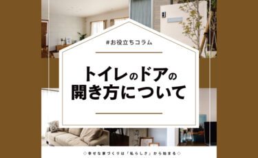 トイレのドアの開き方について 家づくりコラム 香川県高松市の新築 注文住宅 分譲住宅 分譲地 土地情報のことならアイラックホーム