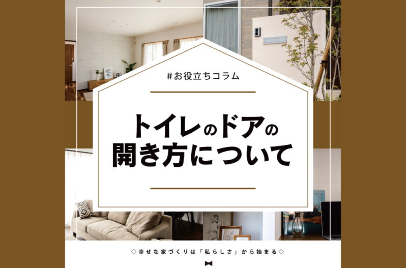 トイレのドアの開き方について 家づくりコラム 香川県高松市の新築 注文住宅 分譲住宅 分譲地 土地情報のことならアイラックホーム