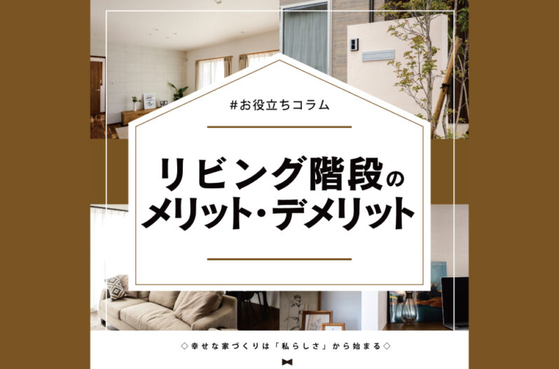 リビング階段のメリットデメリット 家づくりコラム 香川県高松市の新築 注文住宅 分譲住宅 分譲地 土地情報のことならアイラックホーム