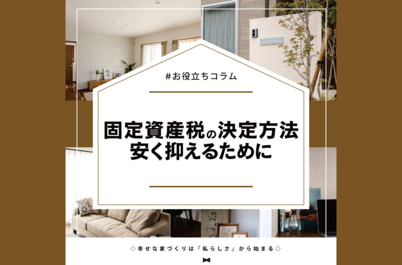 高すぎる 固定資産税 の決定方法と安く抑えるために知っておきたいこと 家づくりコラム 香川県高松市の新築 注文住宅 分譲住宅 分譲地 土地情報のことならアイラックホーム