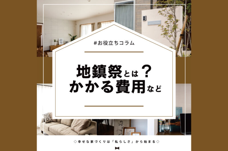 地鎮祭とは かかる費用など 家づくりコラム 香川県高松市の新築 注文住宅 分譲住宅 分譲地 土地情報のことならアイラックホーム