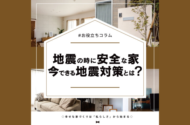 地震の時に安全な家 今すぐできる地震対策とは 家づくりコラム 香川県高松市の新築 注文住宅 分譲住宅 分譲地 土地情報のことならアイラックホーム