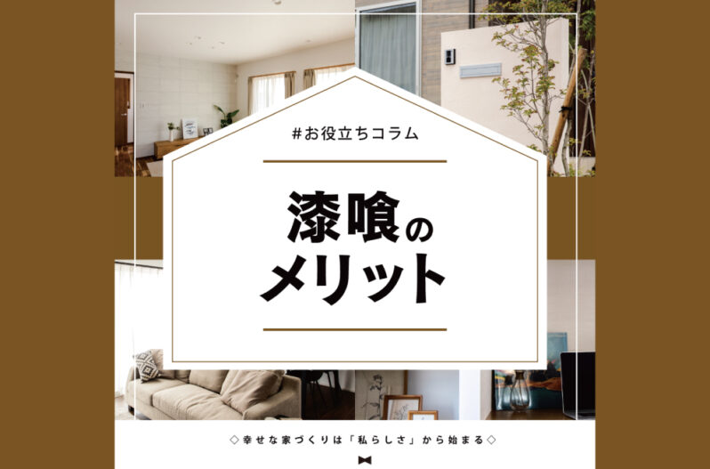 漆喰のメリットって 家づくりコラム 香川県高松市の新築 注文住宅 分譲住宅 分譲地 土地情報のことならアイラックホーム