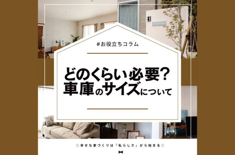 どのくらいの大きさが必要 車庫のサイズについて 家づくりコラム 香川県高松市の新築 注文住宅 分譲住宅 分譲地 土地情報のことならアイラックホーム