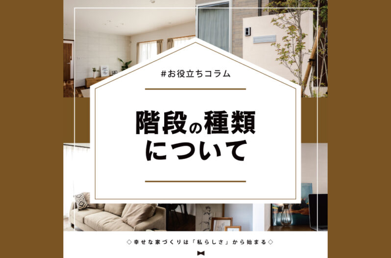 階段の種類について 家づくりコラム 香川県高松市の新築 注文住宅 分譲住宅 分譲地 土地情報のことならアイラックホーム