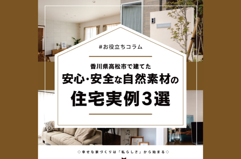 香川県高松市で建てた安心・安全な自然素材の住宅実例3選