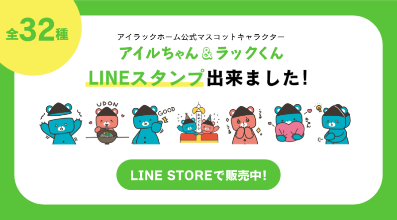 アイルちゃん ラックくんのlineスタンプが出来ました 香川県高松市の新築 注文住宅 分譲住宅 分譲地 土地情報のことならアイラックホーム